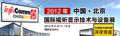 infocomm china 2012 (gu)Hҕ @ʾg(sh)cO(sh)չ}(bo)