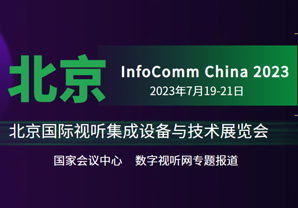 }InfoComm China 2023ʢr